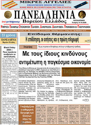 Πρωτοσέλιδο Πανελλήνια Β. Ελλάδος – 13 Οκτωβρίου 2026