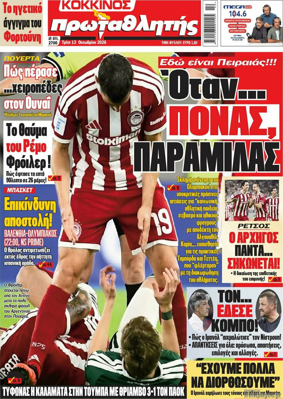Πρωτοσέλιδο Πρωταθλητής – 13 Οκτωβρίου 2026