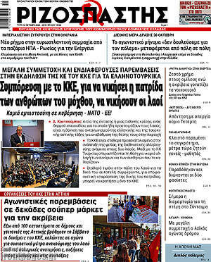 Πρωτοσέλιδο Ριζοσπάστης – 13 Οκτωβρίου 2026: Συμπόρευση με το ΚΚΕ, για να νικήσει η πατρίδα των ανθρώπων του μόχθου, να νικήσουν οι λαοί