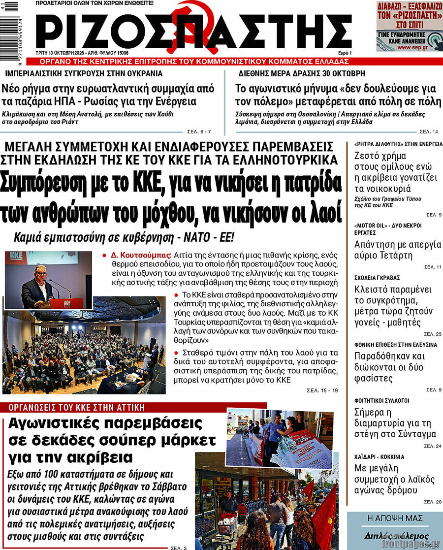 Πρωτοσέλιδο Ριζοσπάστης – 13 Οκτωβρίου 2026: Συμπόρευση με το ΚΚΕ, για να νικήσει η πατρίδα των ανθρώπων του μόχθου, να νικήσουν οι λαοί