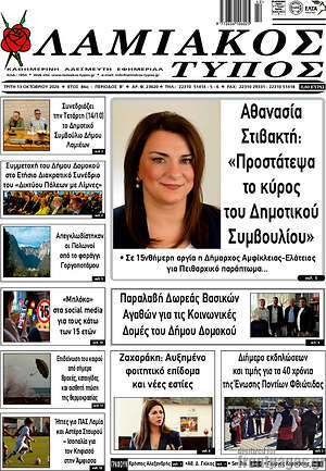 Πρωτοσέλιδο Λαμιακός Τύπος – 13 Οκτωβρίου 2026