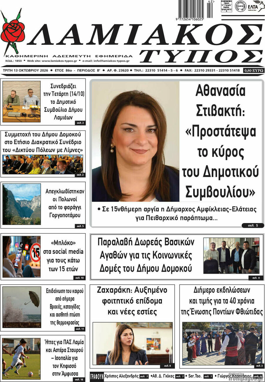 Πρωτοσέλιδο Λαμιακός Τύπος – 13 Οκτωβρίου 2026