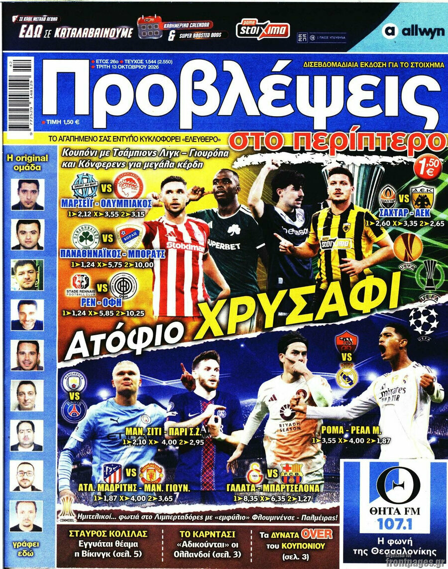 Πρωτοσέλιδο Προβλέψεις – 13 Οκτωβρίου 2026