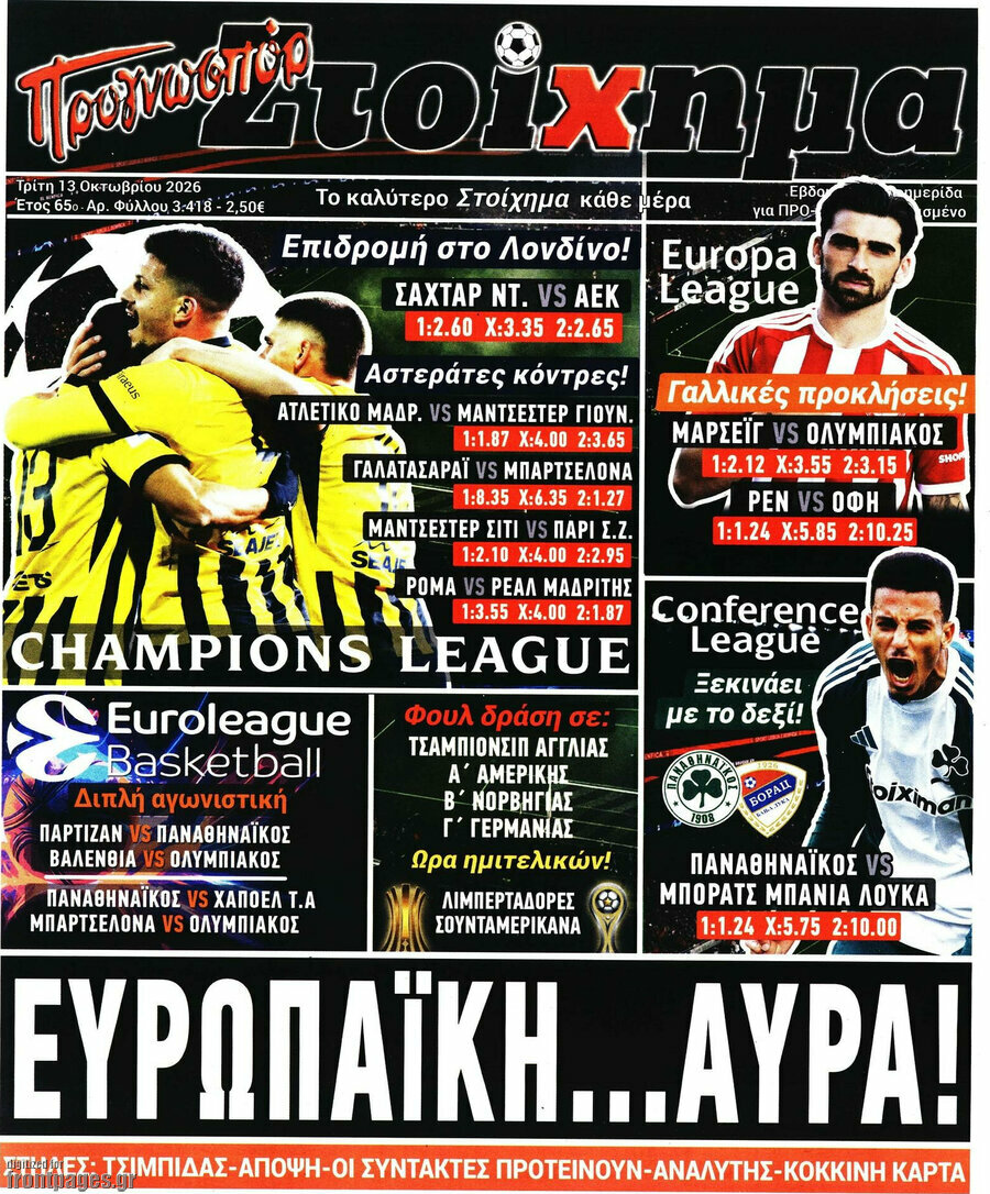 Πρωτοσέλιδο Προγνωσπόρ Στοίχημα – 13 Οκτωβρίου 2026