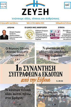 Πρωτοσέλιδο Ζεύξη – 13 Οκτωβρίου 2026