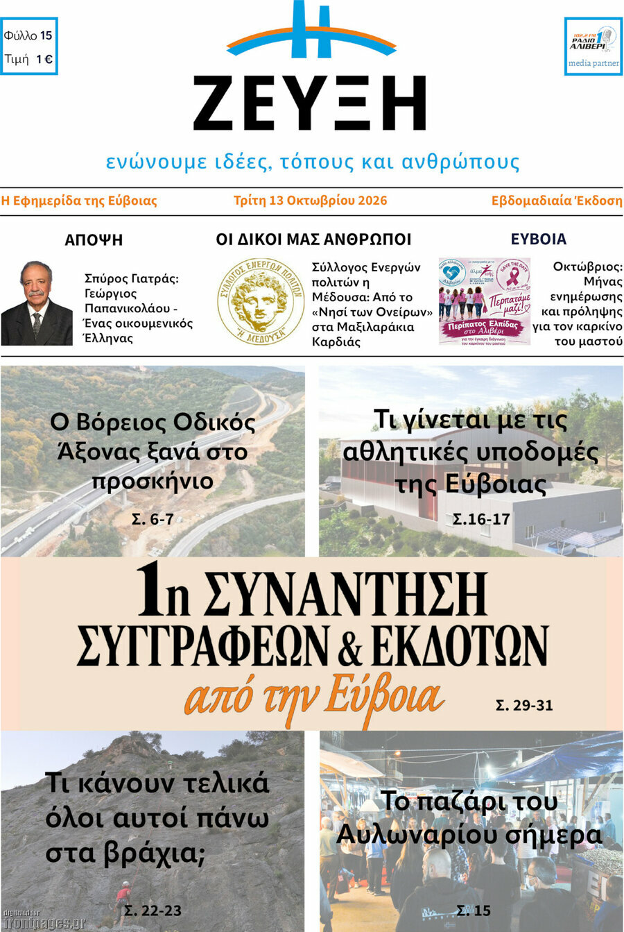 Πρωτοσέλιδο Ζεύξη – 13 Οκτωβρίου 2026