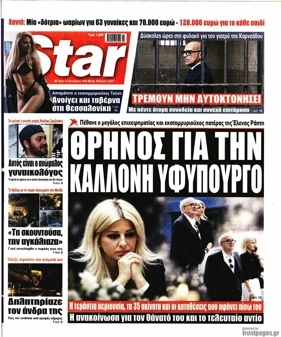 Πρωτοσέλιδο Star press – 13 Οκτωβρίου 2026