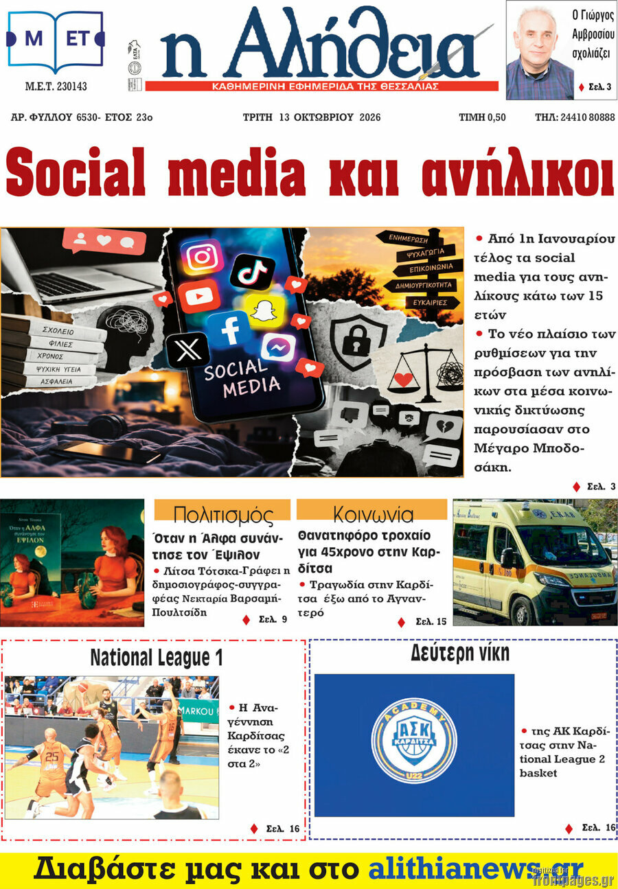 Πρωτοσέλιδο Η Αλήθεια – 13 Οκτωβρίου 2026