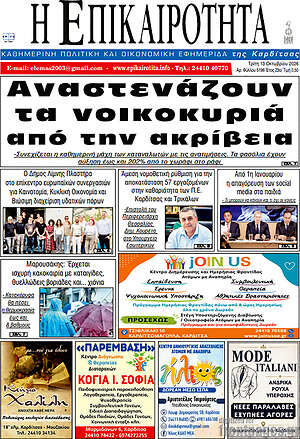 Πρωτοσέλιδο Η Επικαιρότητα – 13 Οκτωβρίου 2026
