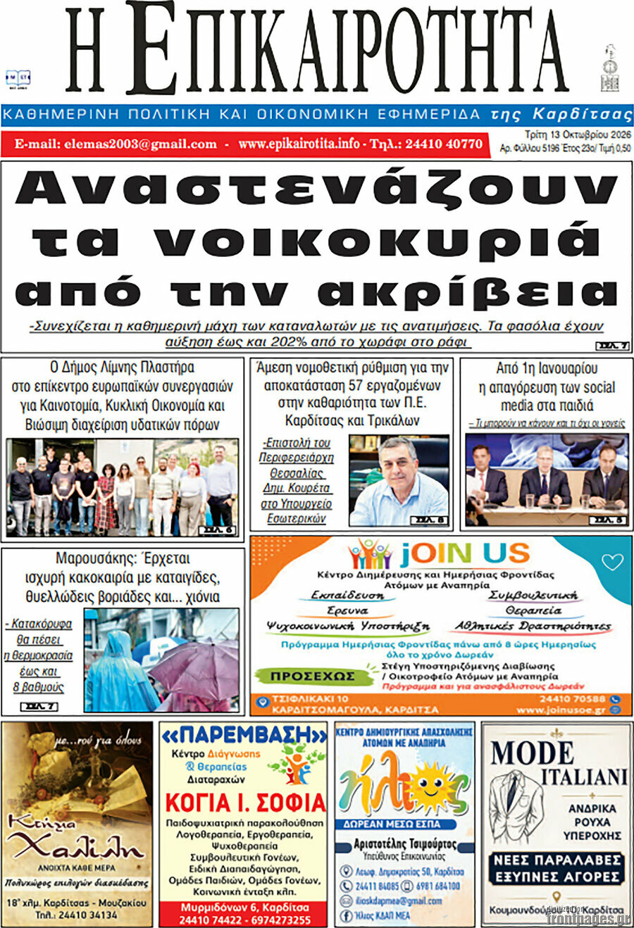 Πρωτοσέλιδο Η Επικαιρότητα – 13 Οκτωβρίου 2026