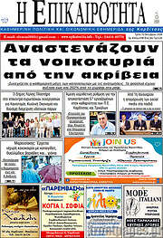 /Η Επικαιρότητα