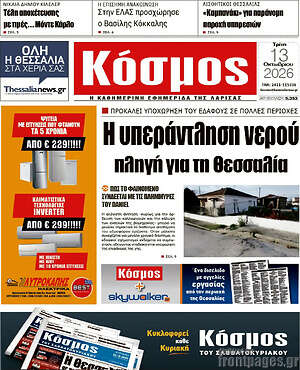 Πρωτοσέλιδο Κόσμος – 13 Οκτωβρίου 2026