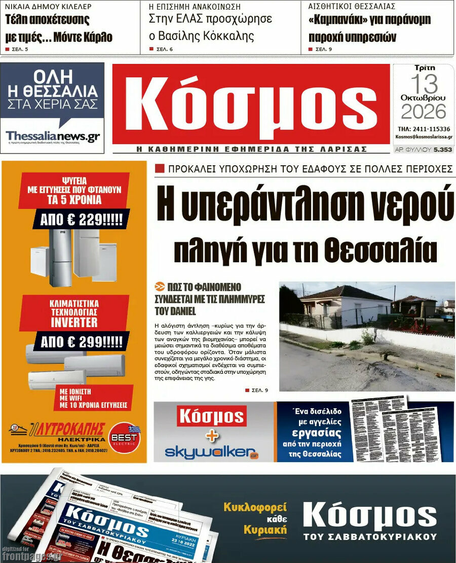 Πρωτοσέλιδο Κόσμος – 13 Οκτωβρίου 2026