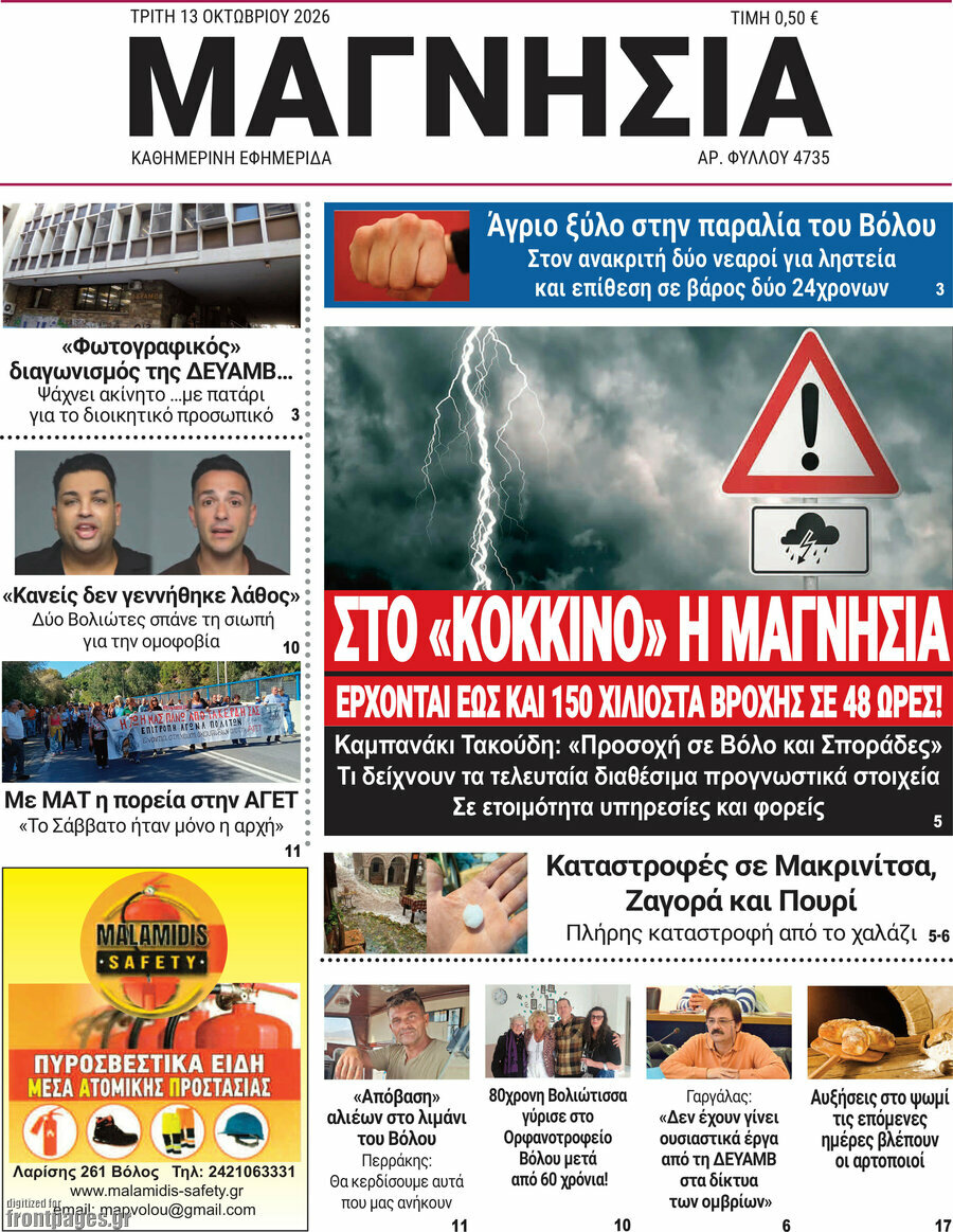 Πρωτοσέλιδο Μαγνησία – 13 Οκτωβρίου 2026