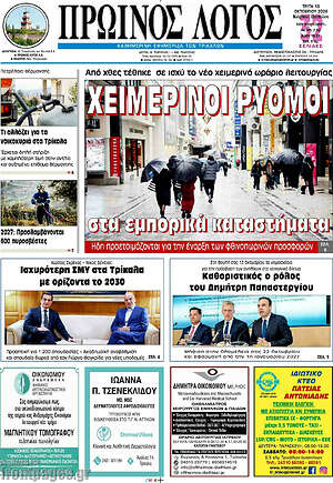 Πρωτοσέλιδο Πρωινός Λόγος – 13 Οκτωβρίου 2026