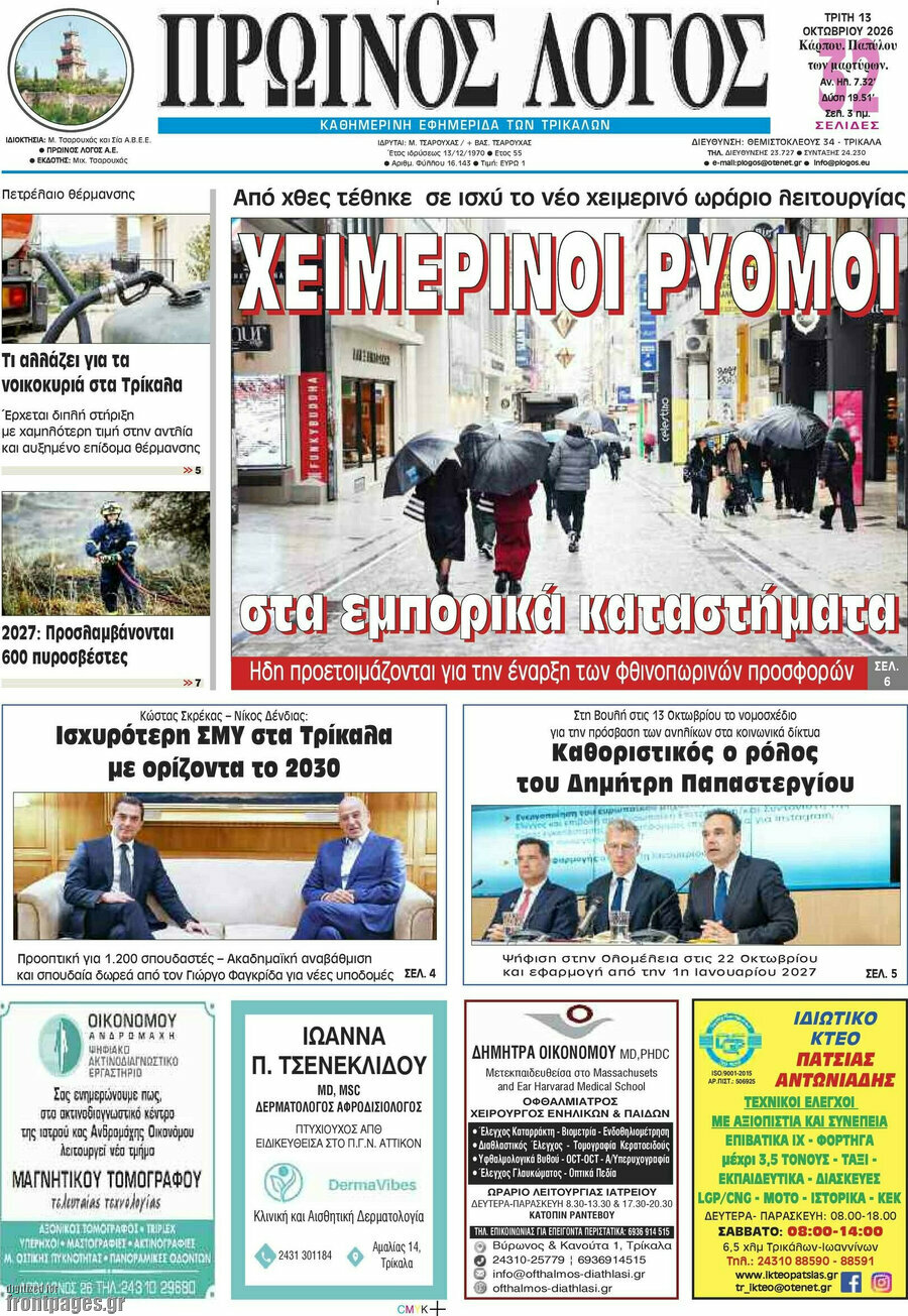 Πρωτοσέλιδο Πρωινός Λόγος – 13 Οκτωβρίου 2026