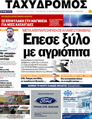 Πρωτοσέλιδο Ταχυδρόμος – 13 Οκτωβρίου 2026