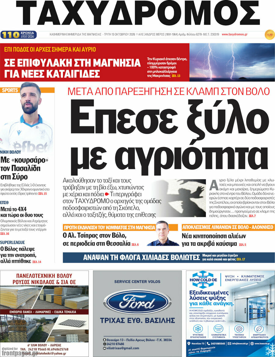 Πρωτοσέλιδο Ταχυδρόμος – 13 Οκτωβρίου 2026