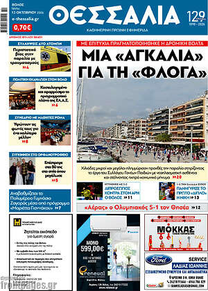Πρωτοσέλιδο Θεσσαλία – 13 Οκτωβρίου 2026