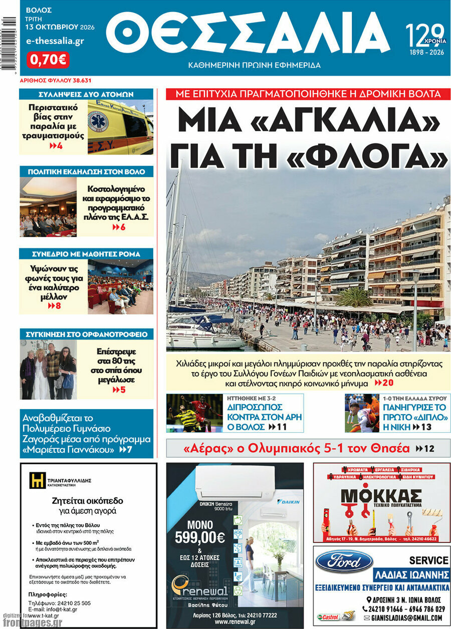 Πρωτοσέλιδο Θεσσαλία – 13 Οκτωβρίου 2026