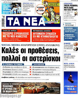 Πρωτοσέλιδο Τα Νέα
