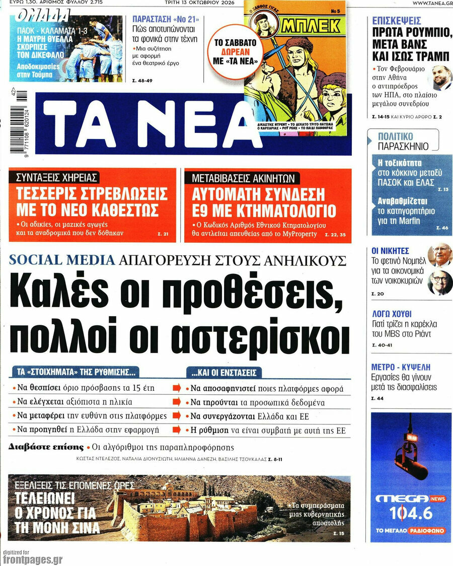 Πρωτοσέλιδο Τα Νέα – 13 Οκτωβρίου 2026: Καλές οι προθέσεις, πολλοί οι αστερίσκοι