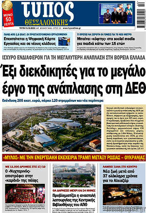 Πρωτοσέλιδο Τύπος Θεσσαλονίκης – 13 Οκτωβρίου 2026