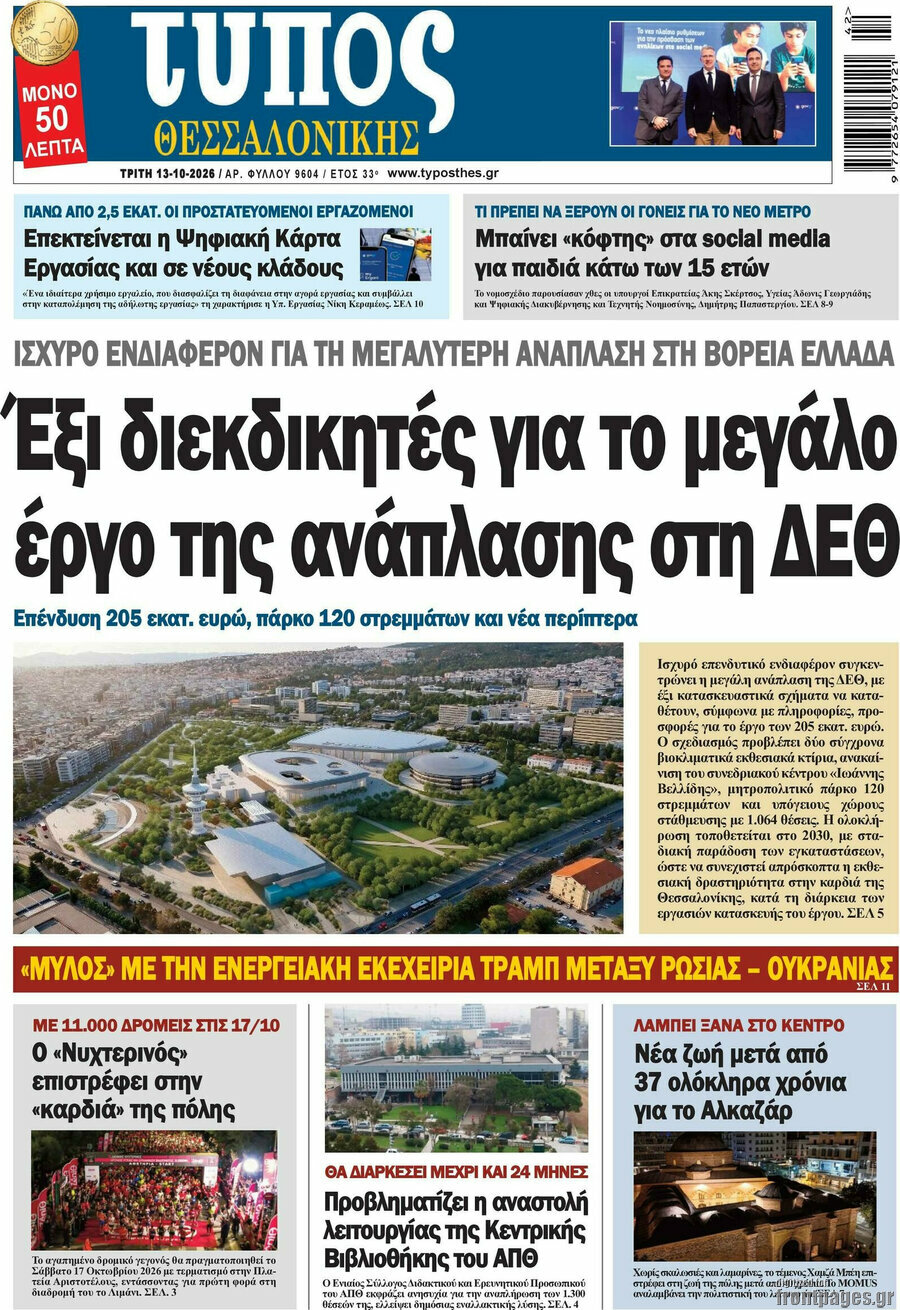 Πρωτοσέλιδο Τύπος Θεσσαλονίκης – 13 Οκτωβρίου 2026
