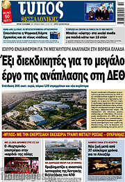 /Τύπος Θεσσαλονίκης