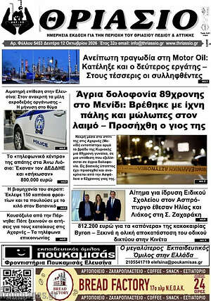 Πρωτοσέλιδο Θριάσιο – 13 Οκτωβρίου 2026