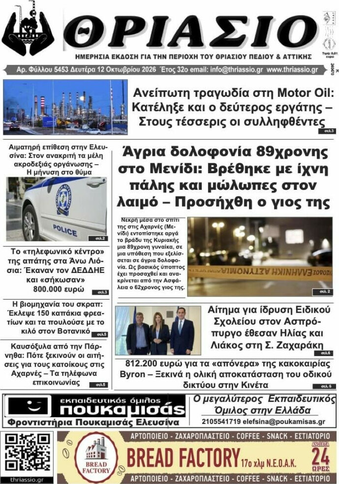 Πρωτοσέλιδο Θριάσιο – 13 Οκτωβρίου 2026