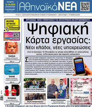 Πρωτοσέλιδο Αθηναϊκά Νέα – 14 Οκτωβρίου 2026