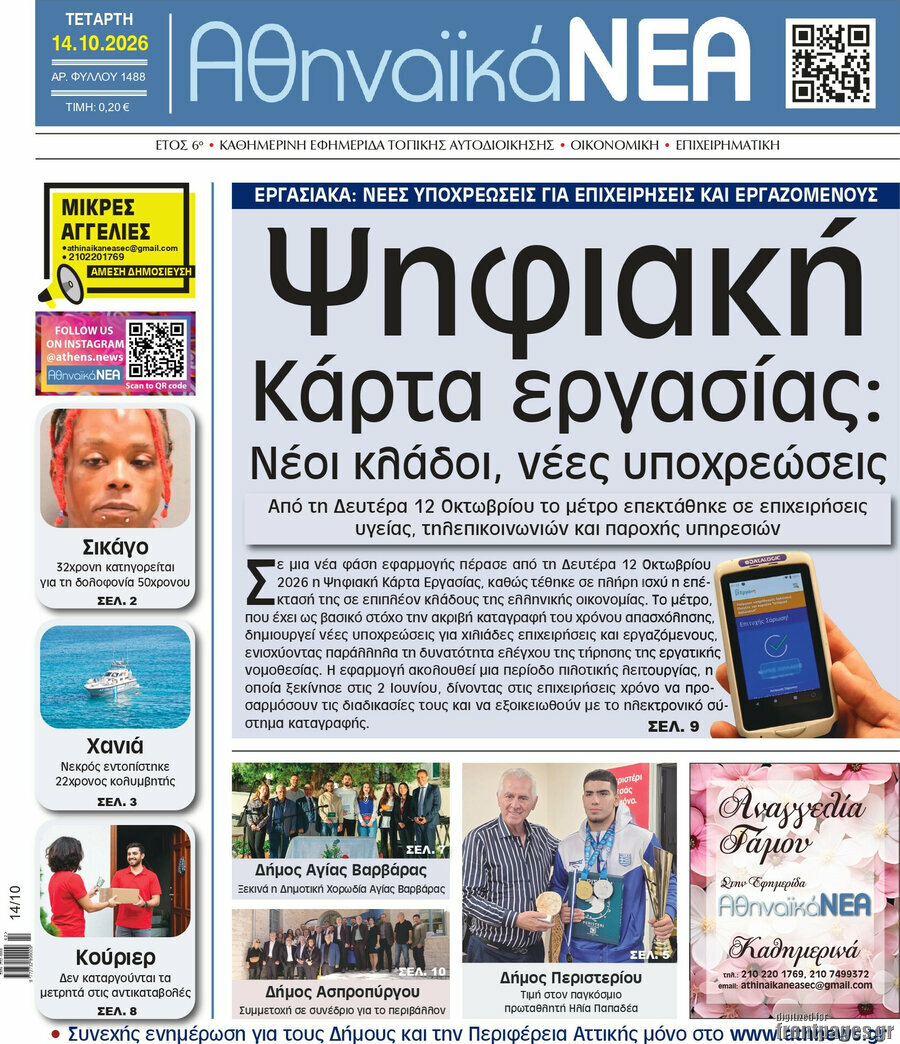 Πρωτοσέλιδο Αθηναϊκά Νέα – 14 Οκτωβρίου 2026