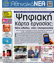 /Αθηναϊκά Νέα