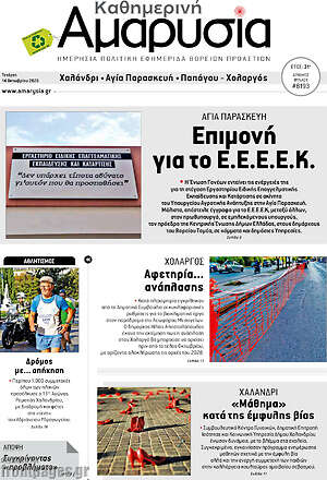 Πρωτοσέλιδο Καθημερινή Αμαρυσία – 14 Οκτωβρίου 2026