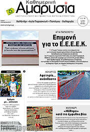 /Καθημερινή Αμαρυσία