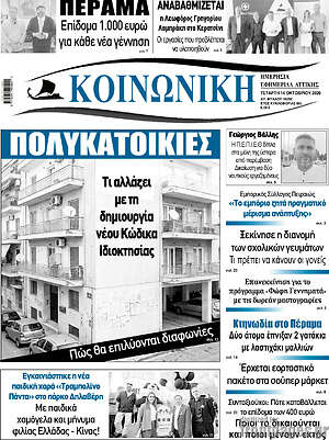 Πρωτοσέλιδο Κοινωνική – 14 Οκτωβρίου 2026