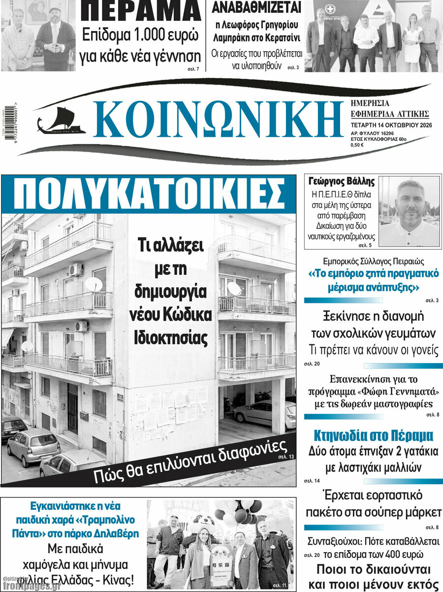Πρωτοσέλιδο Κοινωνική – 14 Οκτωβρίου 2026