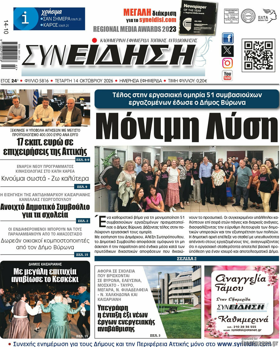 Πρωτοσέλιδο Συνείδηση – 14 Οκτωβρίου 2026