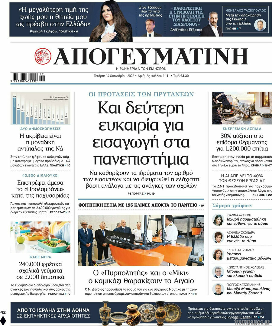 Πρωτοσέλιδο Απογευματινή – 14 Οκτωβρίου 2026: Και δεύτερη ευκαιρία για εισαγωγή στα πανεπιστήμια