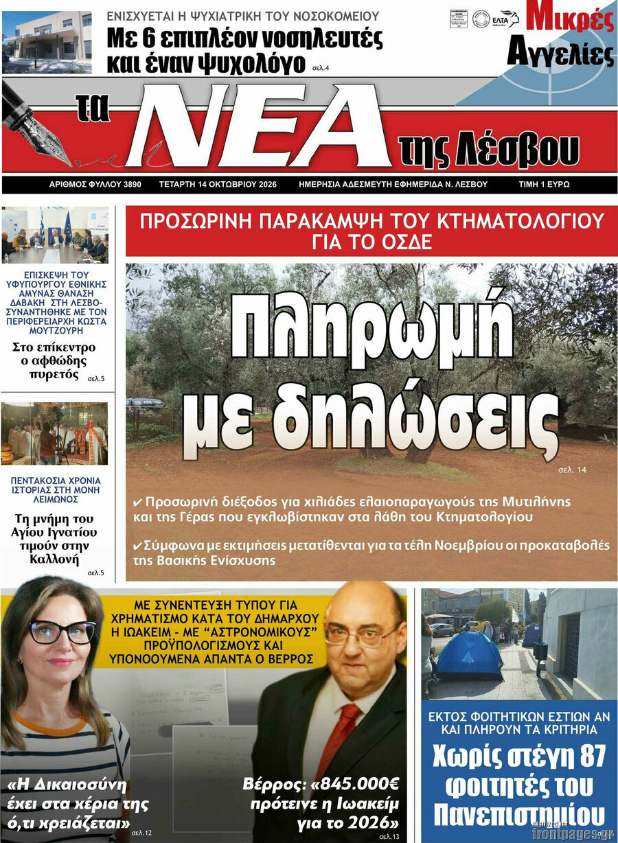 Πρωτοσέλιδο Νέα της Λέσβου – 14 Οκτωβρίου 2026