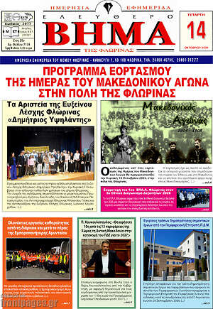 Πρωτοσέλιδο Ελεύθερο Βήμα Φλώρινας – 14 Οκτωβρίου 2026