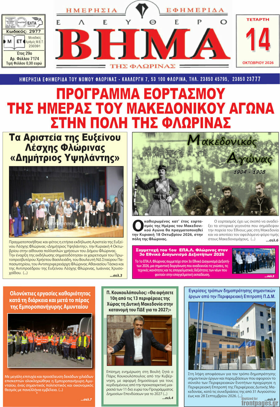 Πρωτοσέλιδο Ελεύθερο Βήμα Φλώρινας – 14 Οκτωβρίου 2026