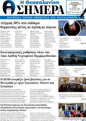 Πρωτοσέλιδο Η Θεσσαλονίκη σήμερα – 14 Οκτωβρίου 2026
