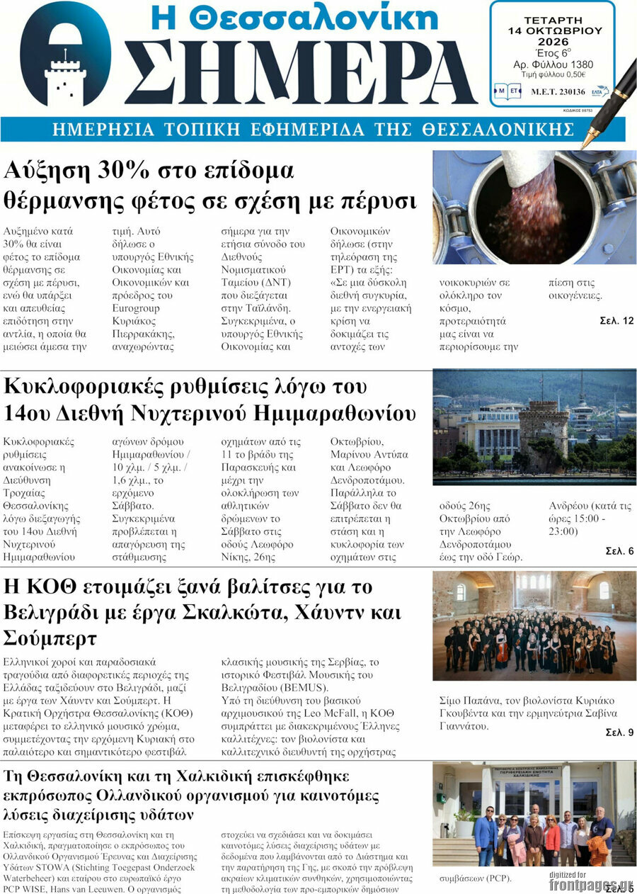 Πρωτοσέλιδο Η Θεσσαλονίκη σήμερα – 14 Οκτωβρίου 2026