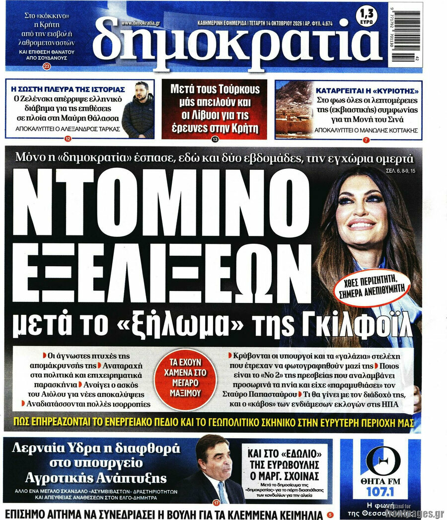 Πρωτοσέλιδο Δημοκρατία – 14 Οκτωβρίου 2026