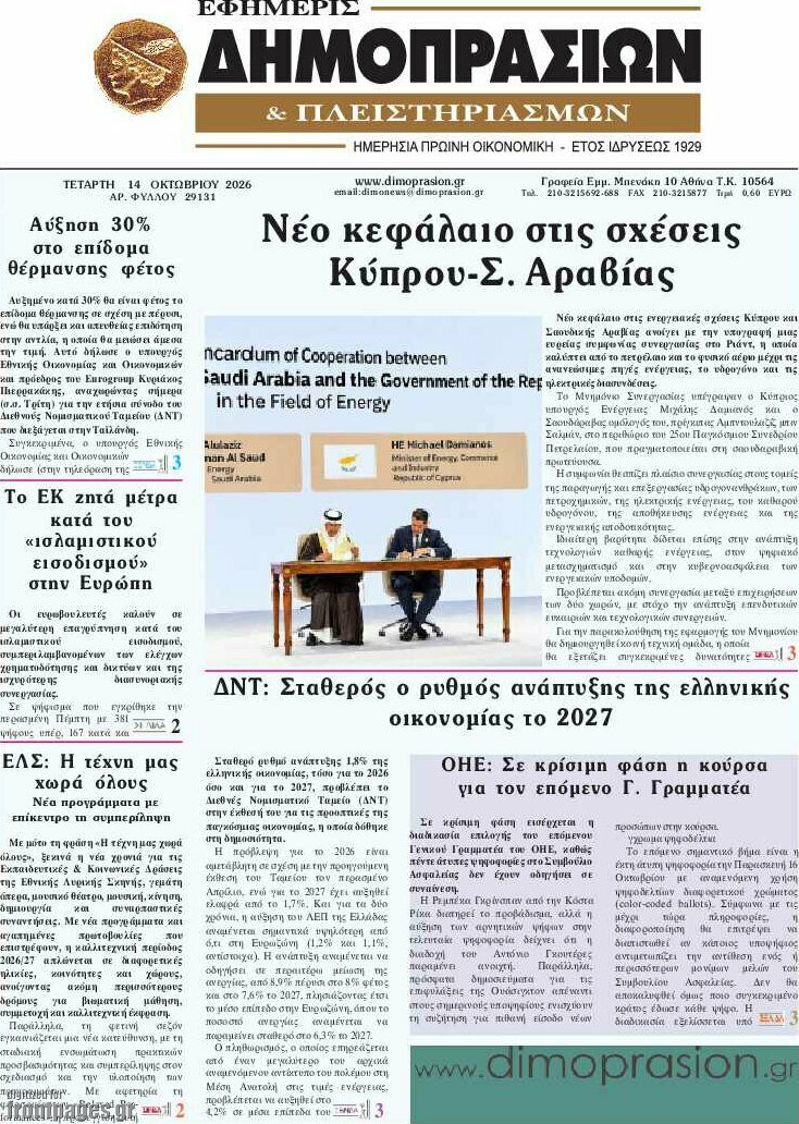 Πρωτοσέλιδο Εφημερίς Δημοπρασιών – 14 Οκτωβρίου 2026