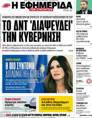 Πρωτοσέλιδο Η Εφημερίδα των Συντακτών