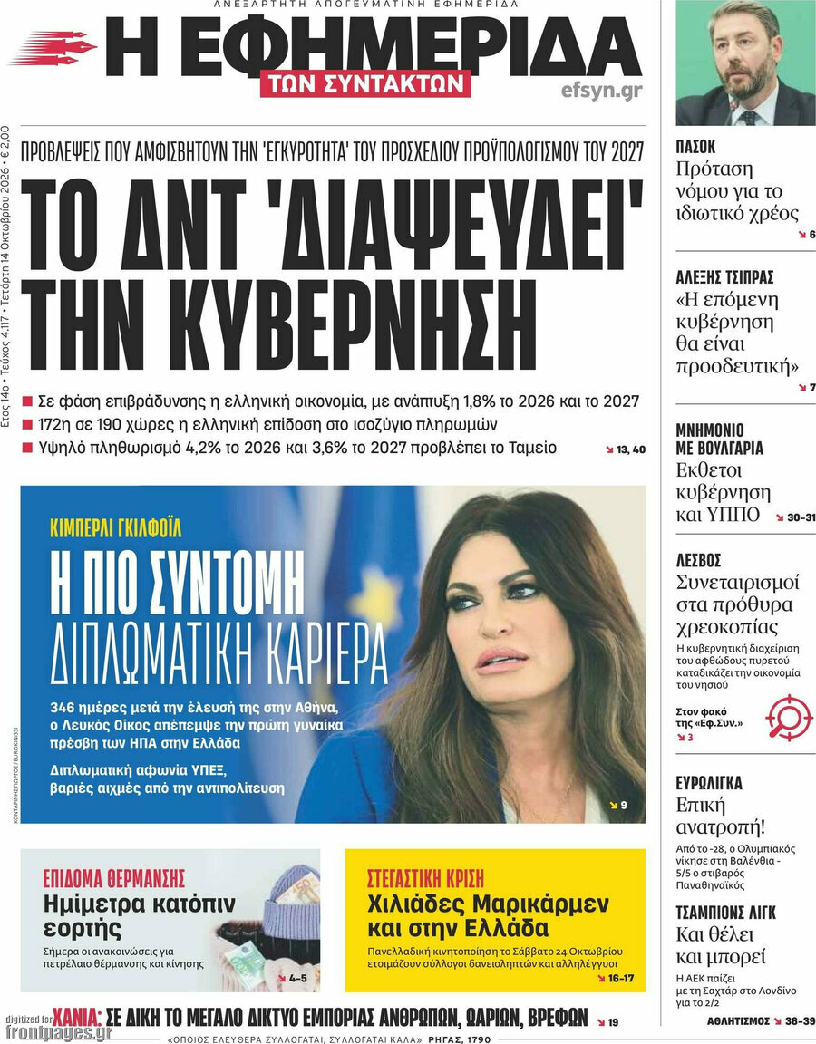 Πρωτοσέλιδο Η εφημερίδα των συντακτών – 14 Οκτωβρίου 2026: Το ΔΝΤ 'διαψεύδει' την κυβέρνηση