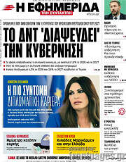 /Η εφημερίδα των συντακτών